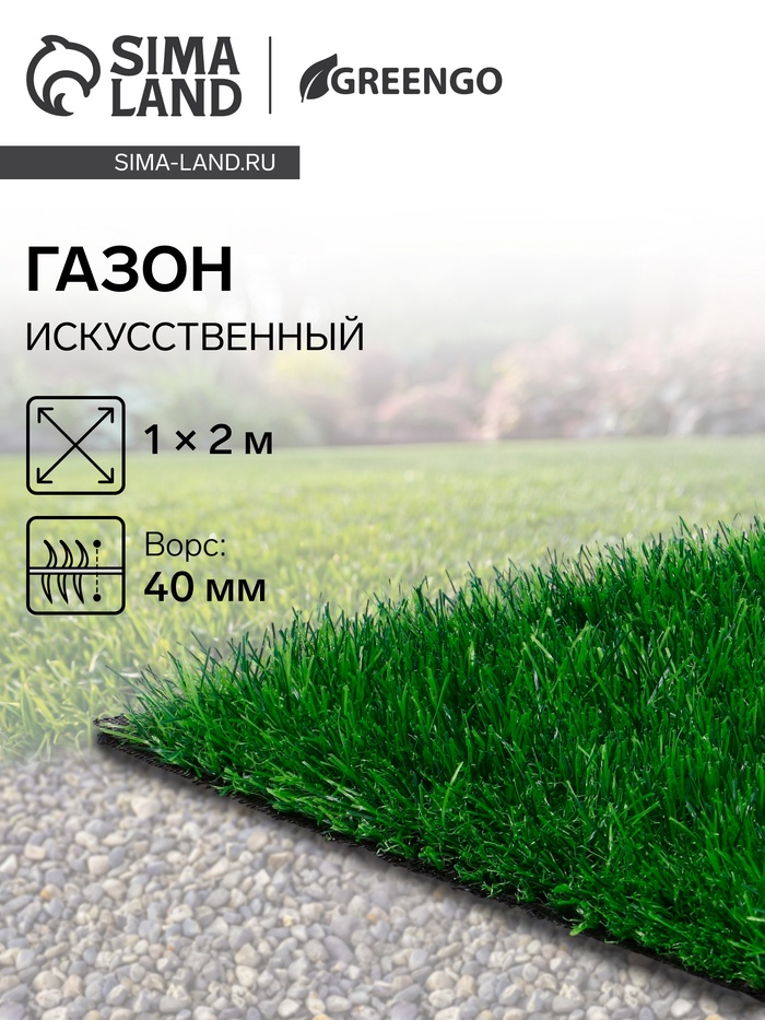 Газон искусственный, для спорта, ворс 40 мм, 1×2 м, зелёный, Greengo - Фото 1