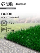 Газон искусственный, для спорта, ворс 50 мм, 1×2 м, зелёный, Greengo - Фото 1