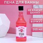 Пена для ванны GRL BOSS, 500 мл, аромат клубничного вермута, ЧИСТОЕ СЧАСТЬЕ - фото 318972590