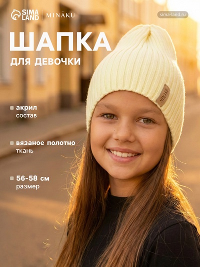 Шапка для девочки MINAKU: Cozy Winter, цвет экрю, размер 56-58 (7-11 лет)