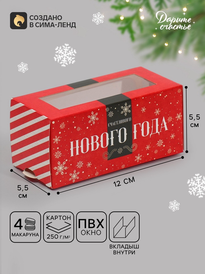Коробочка для макарун «Счастливого нового года» 12×5.5×5.5 см