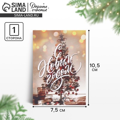 Открытка «С Новым годом», 7.5×10.5 см