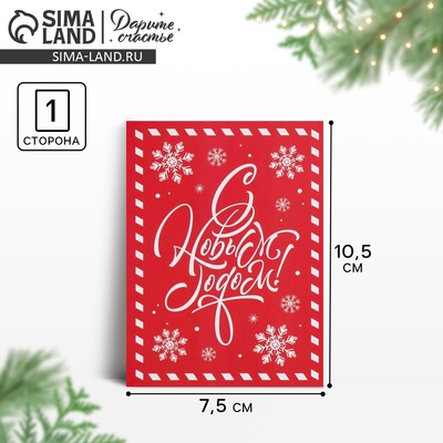 Открытка на каждый день «С Новым годом», 7.5×10.5 см