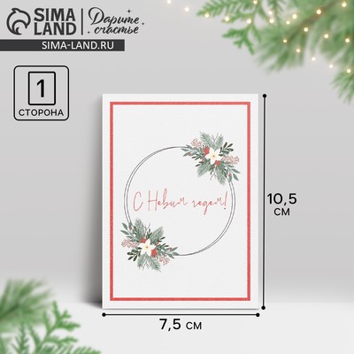 Открытка на каждый день «Новый год», 7.5×10.5 см