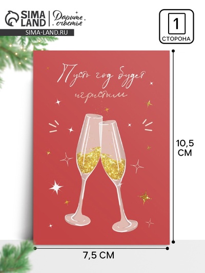 Открытка С Новым годом «Игристый год», 7.5×10.5 см