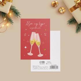 Открытка С Новым годом «Игристый год», 7.5 х 10.5 см (комплект 20 шт)