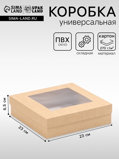Коробка складная, крышка-дно, с окном, крафт, 23×23×6.5 см