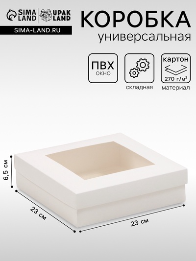 Коробка складная, крышка - дно, с окном, белая, 23×23×6.5 см