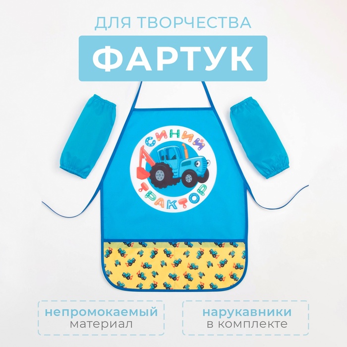 Фартук с нарукавниками Синий трактор, 49×39 см - Фото 1