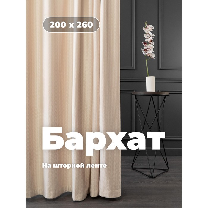 Портьера «Бархат», размер 200x260 см, цвет светло-бежевый