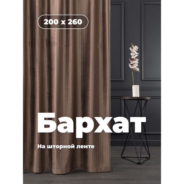 Портьера «Бархат», размер 200x260 см, цвет светло-коричневый