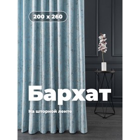 

Портьера «Бархат», размер 200x260 см, цвет голубой