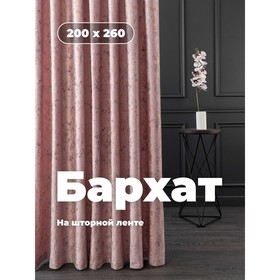

Портьера «Бархат», размер 200x260 см, цвет светло-розовый