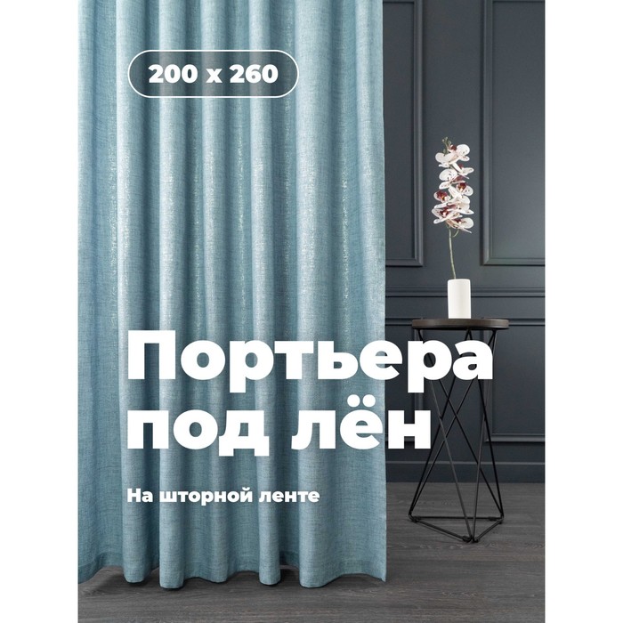 Портьера «Лён», размер 200x260 см, с серебром, голубая