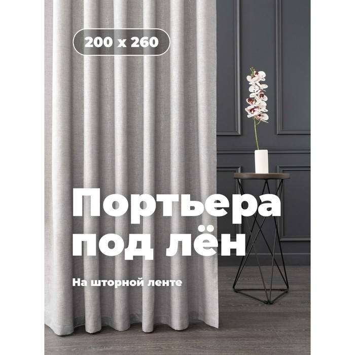 Портьера «Лён», размер 200x260 см, с серебром, серая