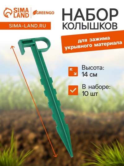 Набор колышков для зажима укрывного материала, h=14 см, набор 10 шт., Greengo