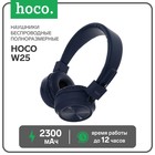 Наушники Hoco W25, беспроводные, накладные, BT5.0, 300 мАч, микрофон, синие - фото 2758363