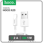 Кабель Hoco X23, Lightning - USB, 2 А, 1 м, TPE оплетка, белый - фото 12330090