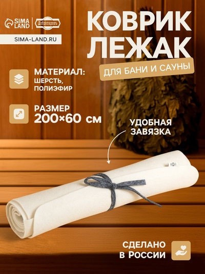 Коврик - лежак для бани и сауны «У королевы недостатков нет», 200×60 см, полиэфир, шерсть