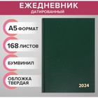 Ежедневник датированный 2024 года А5 168 листов, бумвинил, Зеленый - Фото 1