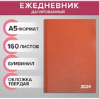 Ежедневник датированный 2024 года А5 168 листов, бумвинил, Коричневый - Фото 1