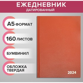 Ежедневник датированный 2024 года А5 168 листов, бумвинил, Коричневый
