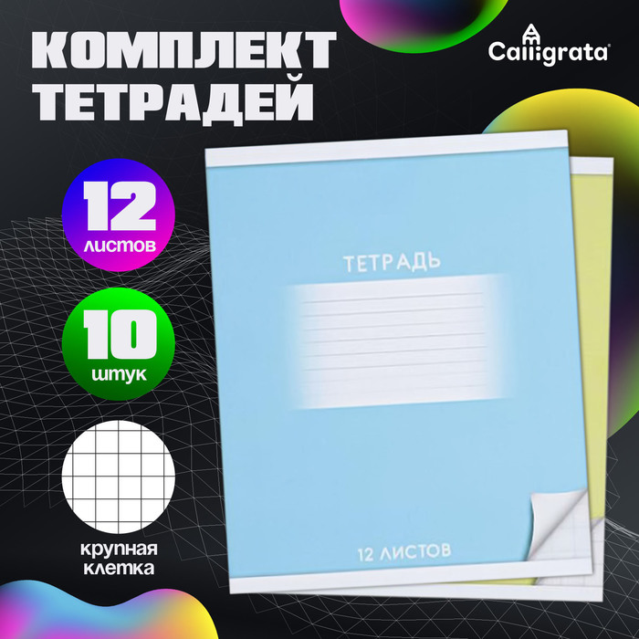 Комплект тетрадей из 10 штук, 12 листов в крупную клетку Calligrata "Школьная", обложка мелованный картон, ВД-лак, блок офсет, 5 видов по 2 штуки - Фото 1