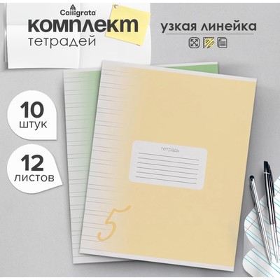 Комплект тетрадей из 10 штук, 12 листов в узкую линию Calligrata "Пятёрка", обложка мелованный картон, ВД-лак, блок офсет, 5 видов по 2 штуки