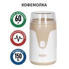 Кофемолка электрическая Econ ECO-1511CG, 150 Вт, 60 г, цвет белый-бежевый - Фото 1
