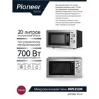 Микроволновая печь Pioneer MW212M, 700 Вт, 5 уровней мощности, 20 л, серебристая - фото 51480482 Микроволновая печь Pioneer MW212M, 700 Вт, 5 уровней мощности, 20 л, серебристая - фото 51480482