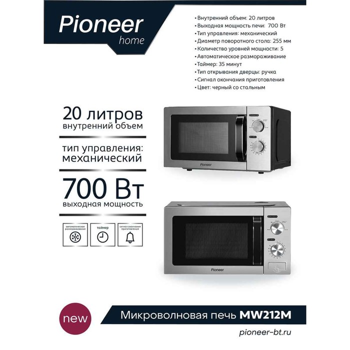 Микроволновая печь Pioneer MW212M, 700 Вт, 5 уровней мощности, 20 л, серебристая - фото 51480482