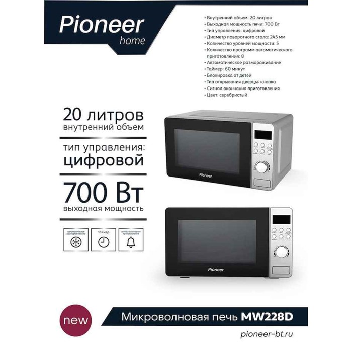 Микроволновая печь Pioneer MW228D, 700 Вт, 8 программ, 5 мощностей, 20 л, серебристая - фото 51335651