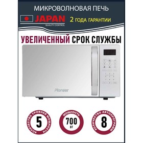 Микроволновая печь Pioneer MW255S, 700 Вт, 8 программ, сенсор, 20 л, цвет серебро