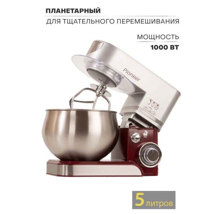 Миксер Pioneer MX322 планетарный, 1000 Вт, 6 скоростей, 5 л, бордово-серебристый - фото 51335688