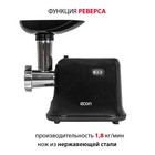 Мясорубка электрическая Econ ECO-1016MG, 1600Вт, реверс, 1 скорость, цвет чёрный - фото 51587622 Мясорубка электрическая Econ ECO-1016MG, 1600Вт, реверс, 1 скорость, цвет чёрный - фото 51587622