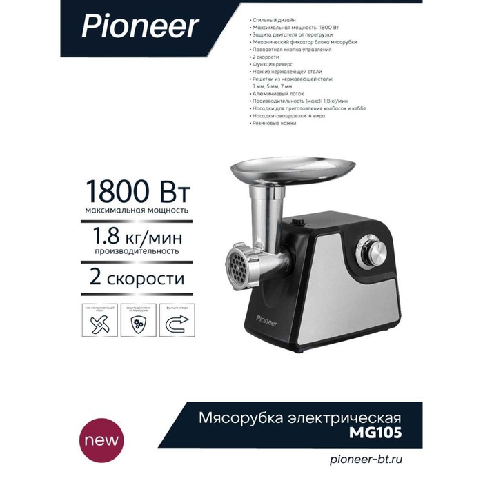 Мясорубка электрическая Pioneer MG105, 1800 Вт, реверс, 2 скорости, чёрно-серебристая - фото 51335827