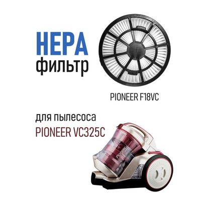 Фильтр Pioneer F18VC для циклонного пылесоса: VC325C