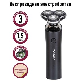 Электробритва Pioneer BS006, 3 головки, USB, АКБ, чёрная 9162143