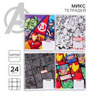 Тетрадь в клетку 24 листа, 4 вида МИКС, обложка мелованный картон, «Мстители» - Фото 1