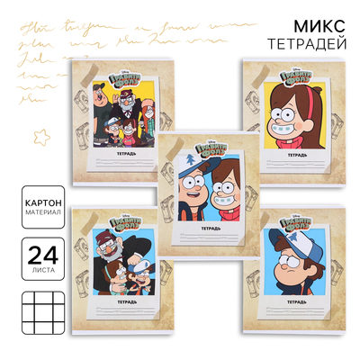 Тетрадь в клетку 24 листа, 5 видов МИКС, обложка мелованный картон, «Гравити Фолз»