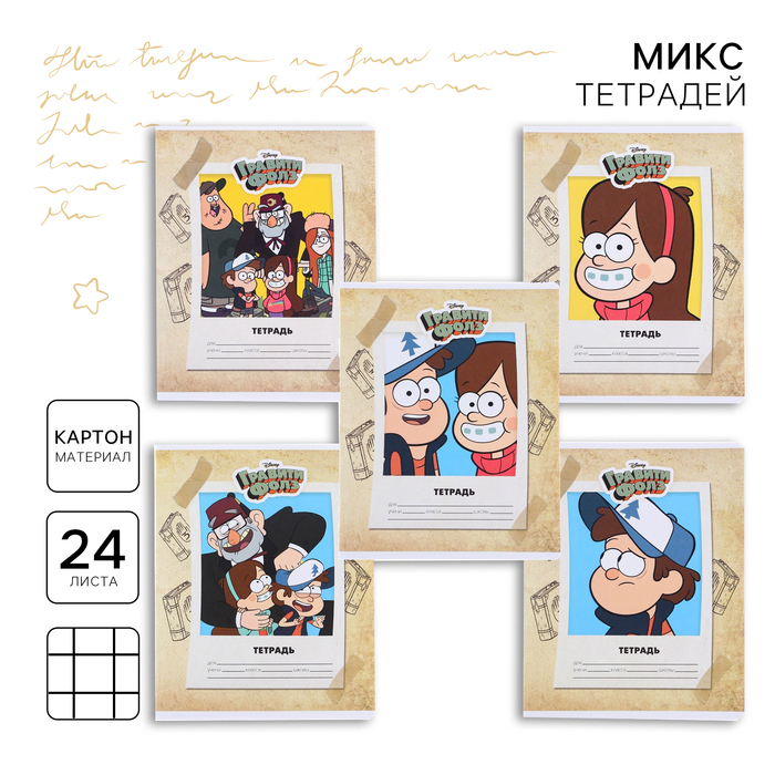 Тетрадь в клетку 24 листа, 5 видов МИКС, обложка мелованный картон, «Гравити Фолз» - Фото 1