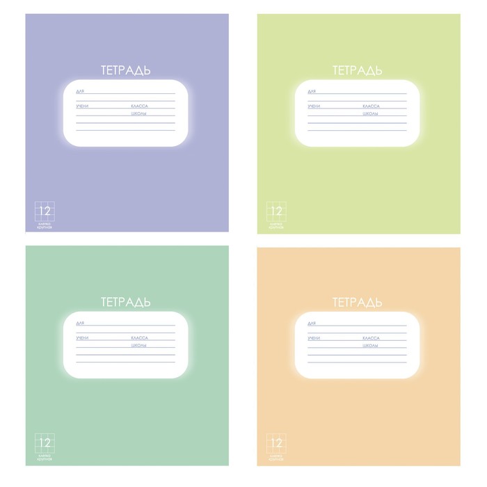 Тетрадь 12 листов в крупную клетку Calligrata "Однотонная. Пастель ...