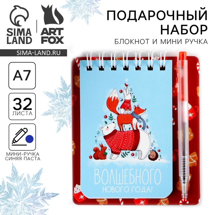 

Подарочный набор новогодний «Волшебного нового года!» блокнот и мини ручка, 32 листа