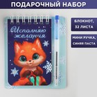 Подарочный новогодний набор «Исполняю желания»: блокнот и мини ручка, 32 листа - фото 6087386