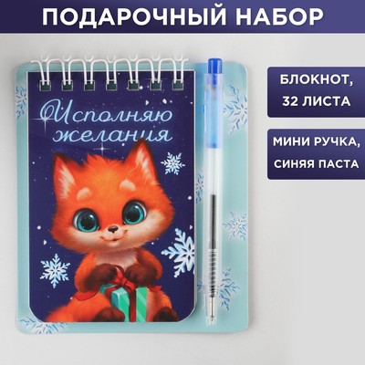 Подарочный новогодний набор «Исполняю желания»: блокнот и мини ручка, 32 листа