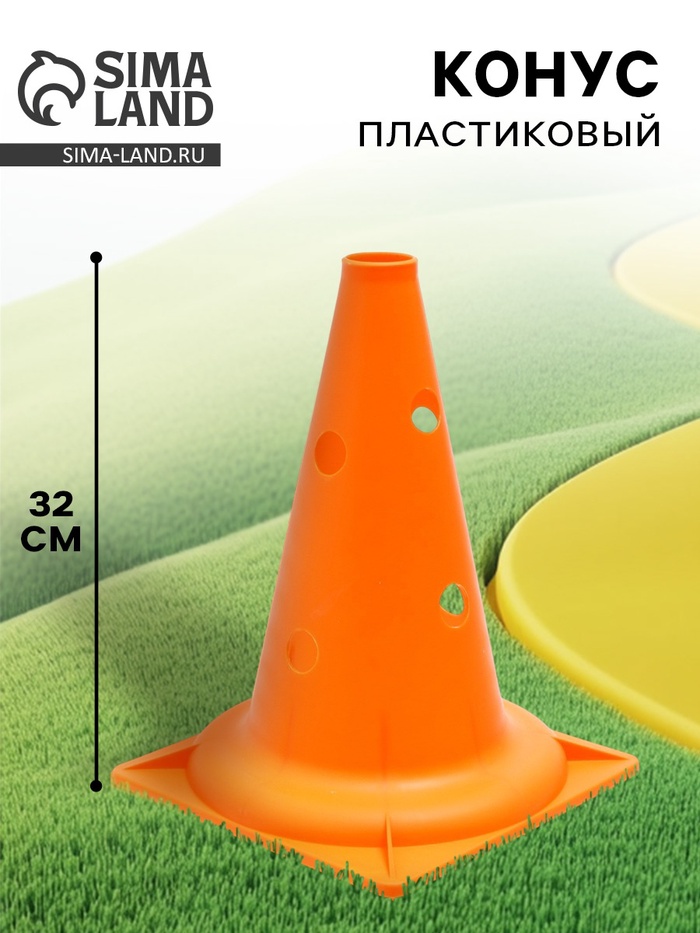 Конус - фишка, пластиковая, спортивная, разметочная, с отверстиями, 32 см, цвет оранжевый - Фото 1