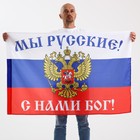 Флаг "Мы русские, с нами бог" - фото 318975496