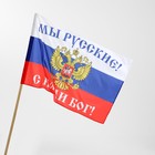 Флаг "Мы русские, с нами бог" - Фото 4