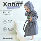 Халат махровый детский Экономь и Я, р. 30, цв.серый, 100%хл, 320 г/м2 4560882 - фото 23031218