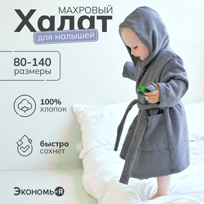 

Халат махровый детский Экономь и Я, р. 34, цв.серый, 100%хл, 320 г/м2